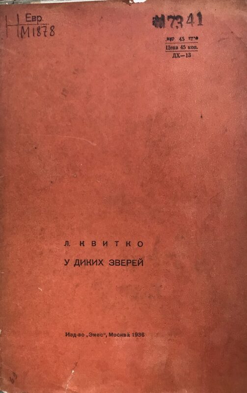 Короткин - у диких зверей - 10.jpg